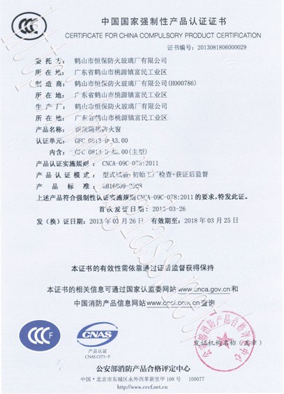 熱烈慶祝鶴山市恒保防火玻璃廠有限公司取得3C防火窗證！