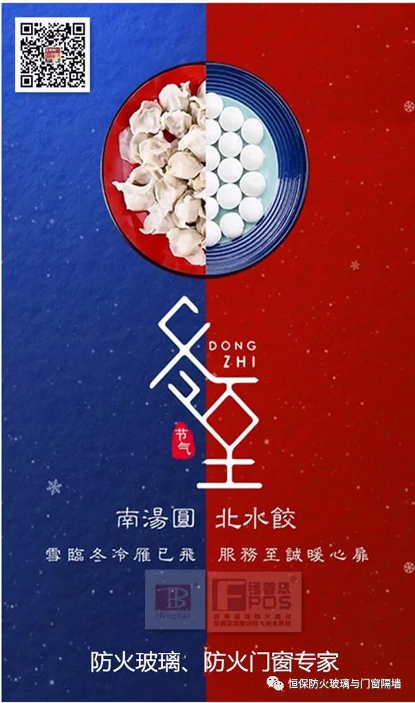 冬日暖心，至誠祝福，恒保祝大家冬至快樂、闔家歡樂！