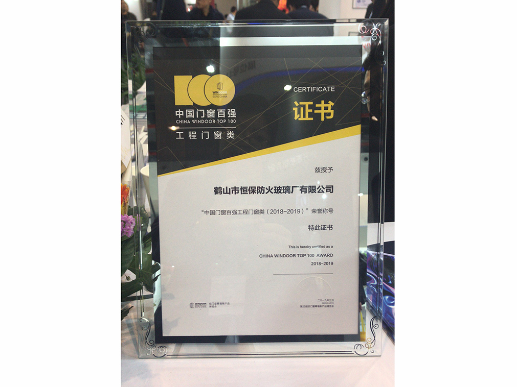2018-2019 Top 100 Doors and Windows Enterprises in China (Engineering Doors and Windows)